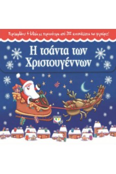 Η τσάντα των Χριστουγέννων